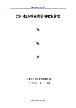 某物业管理投标书(DOC 80页).docx