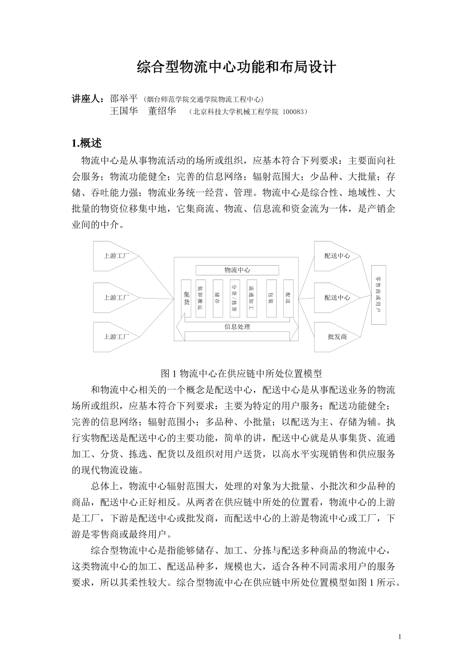 综合型物流中心功能和布局设计.docx_第1页