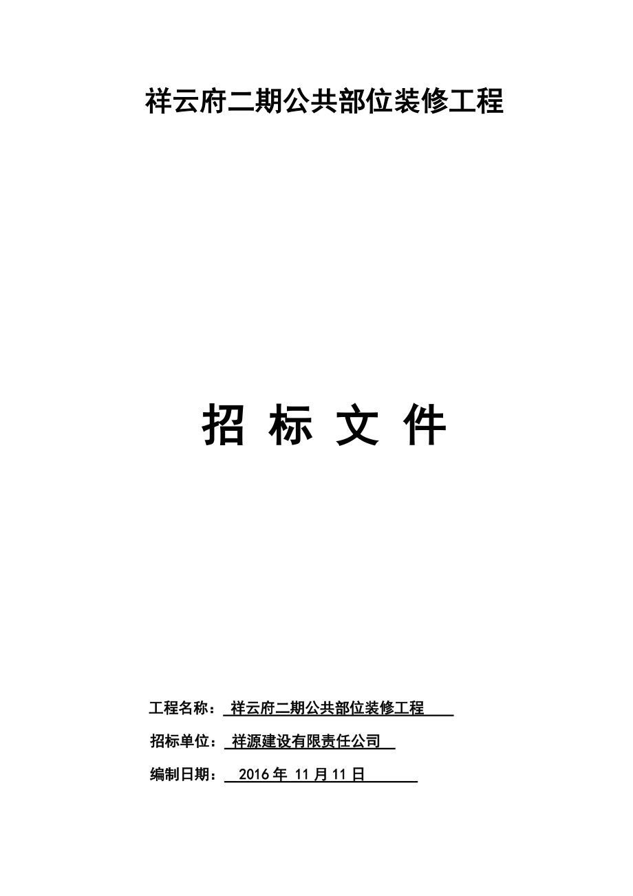 某工程公共部位装修工程招标文件.docx_第1页