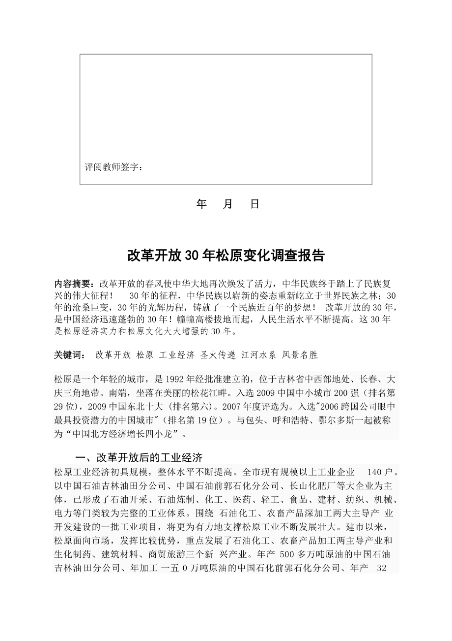 关于改革开放年松原变化的调查报告.docx_第2页