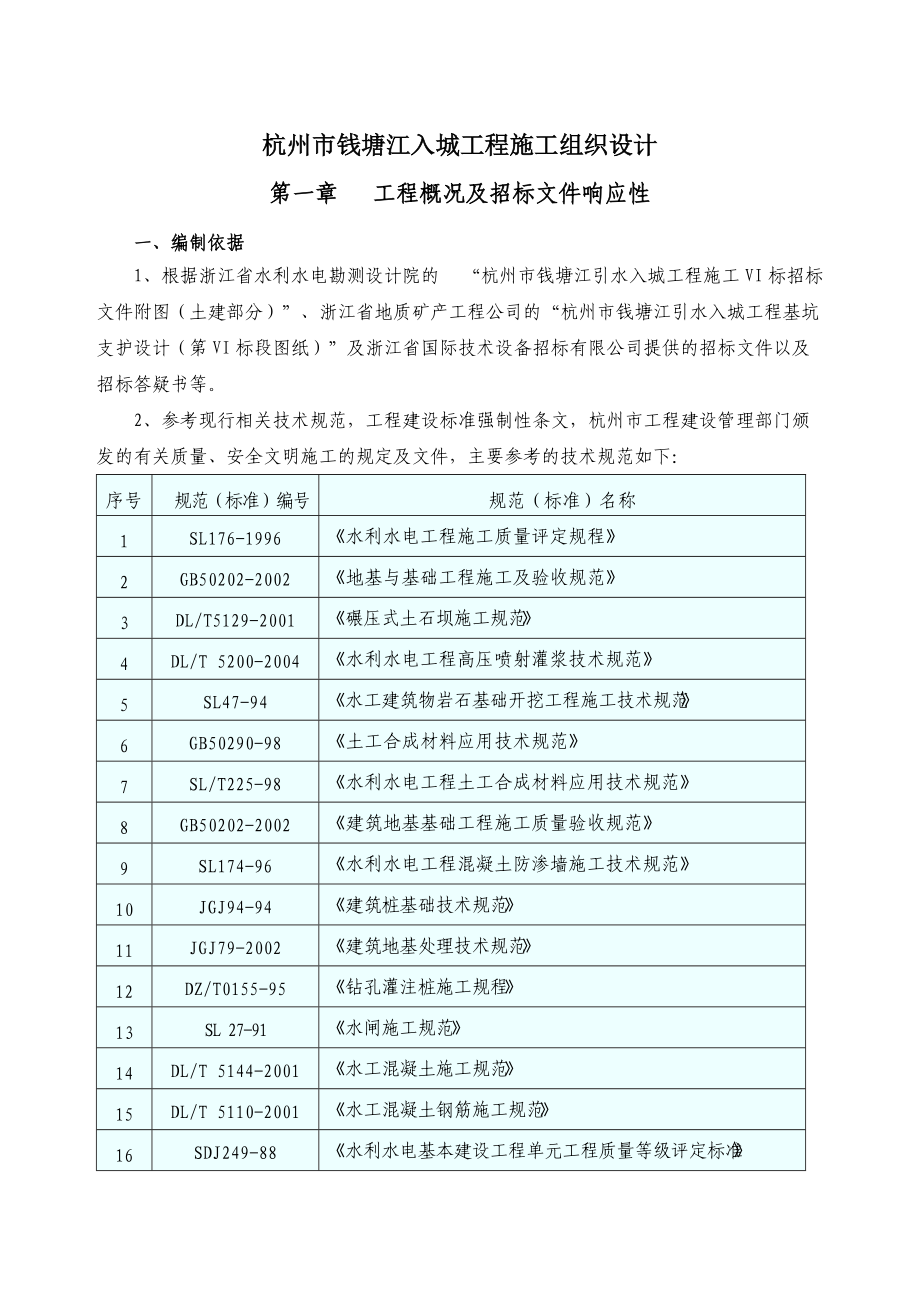 第一章工程概况及招标文件响应性.docx_第1页