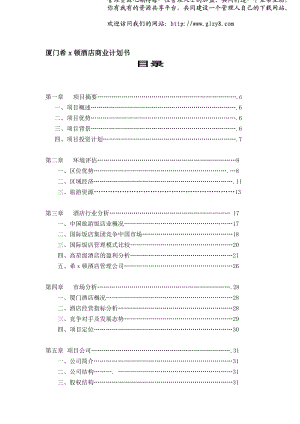 厦门希X顿酒店商业计划书（DOC 43）.docx