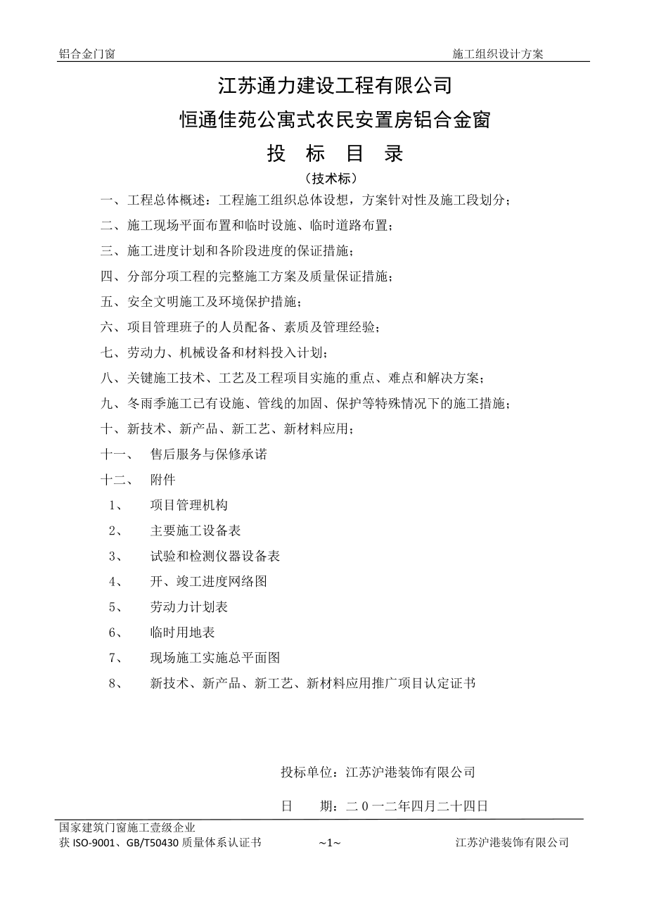 铝合金门窗施工组织设计.docx_第1页