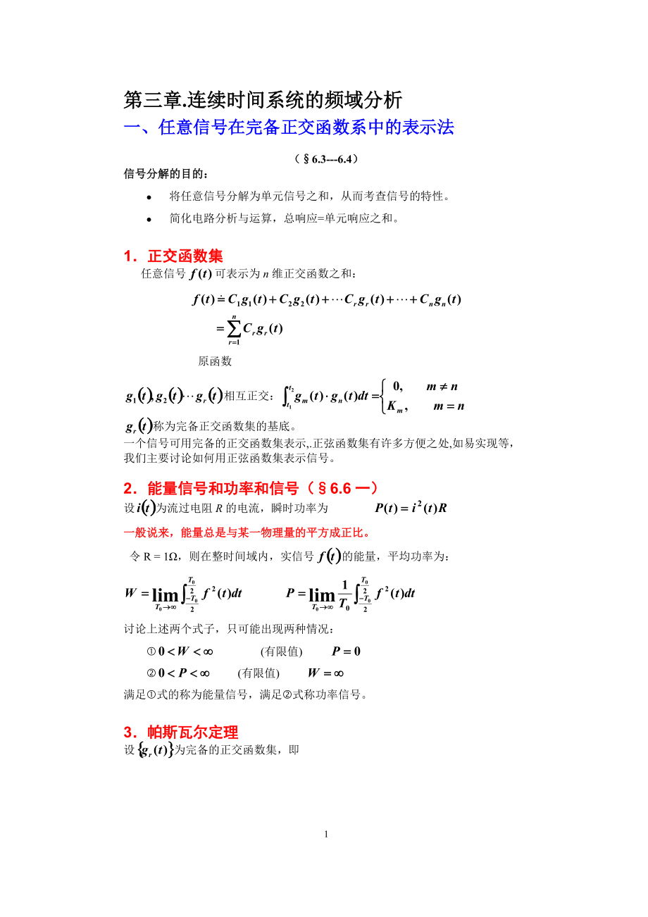 第三章连续时间系统的频域分析.docx_第1页