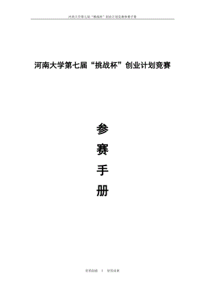 河南大学第七届挑战杯创业计划竞赛.docx