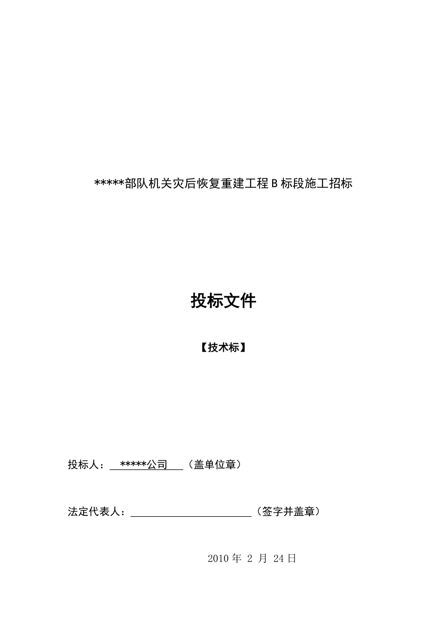 改造装修施工组织设计(灾后重建砖木结构).docx_第1页