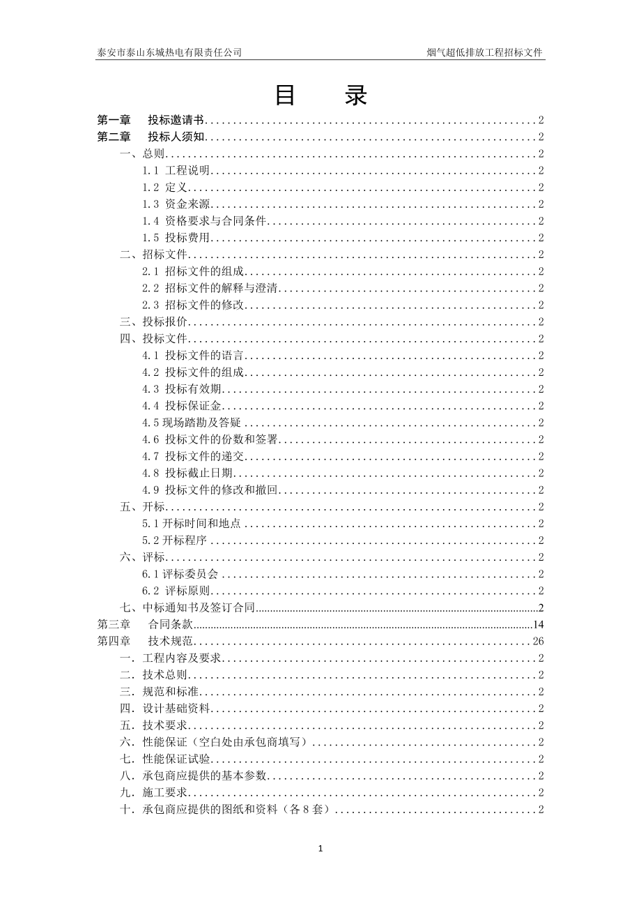 东城热电烟气超低排放改造项目招标文件.docx_第2页