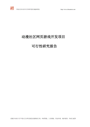 动漫社区网页游戏开发项目可行性研究报告.docx