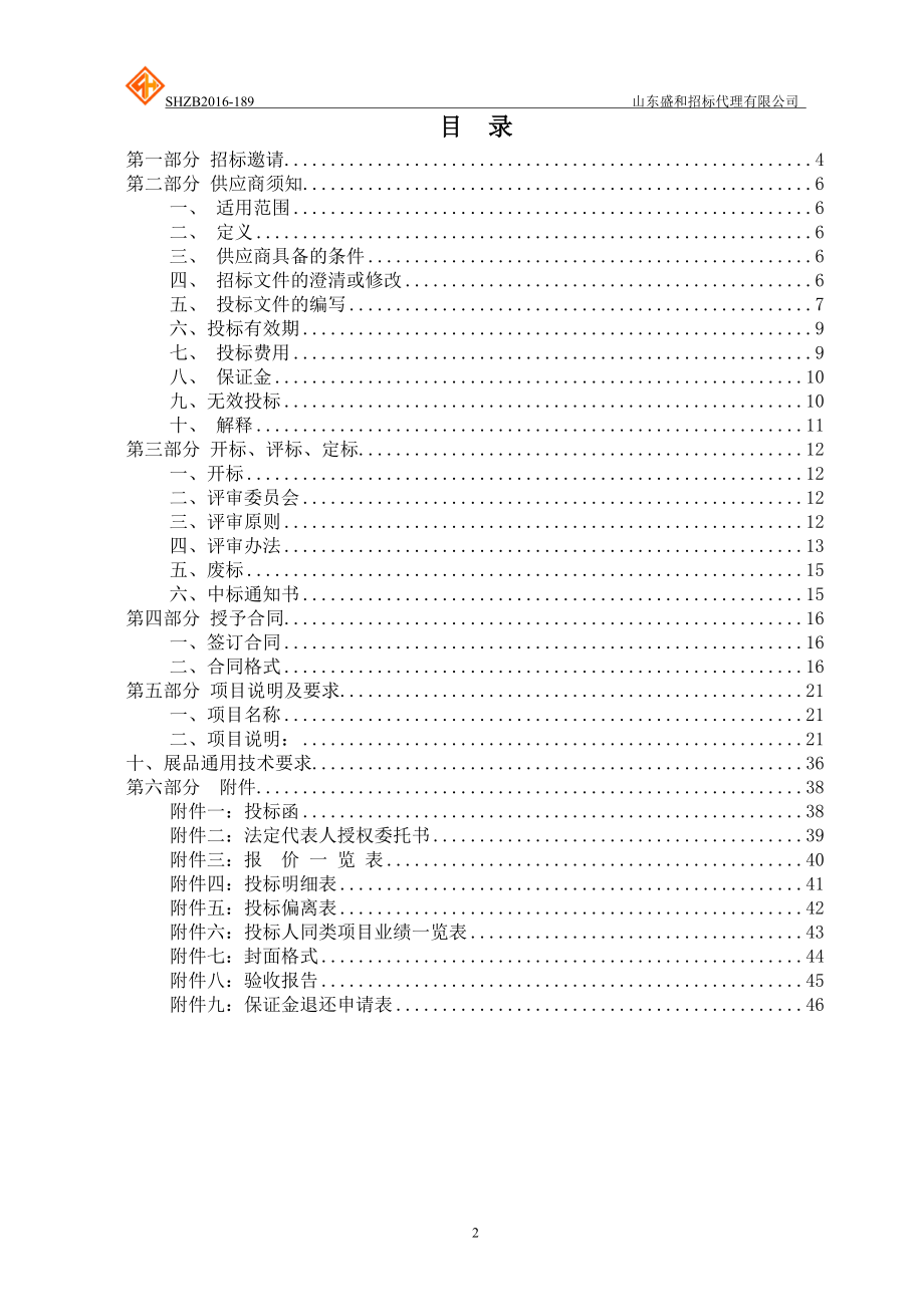 某学院实验设备采购公开招标文件.docx_第2页