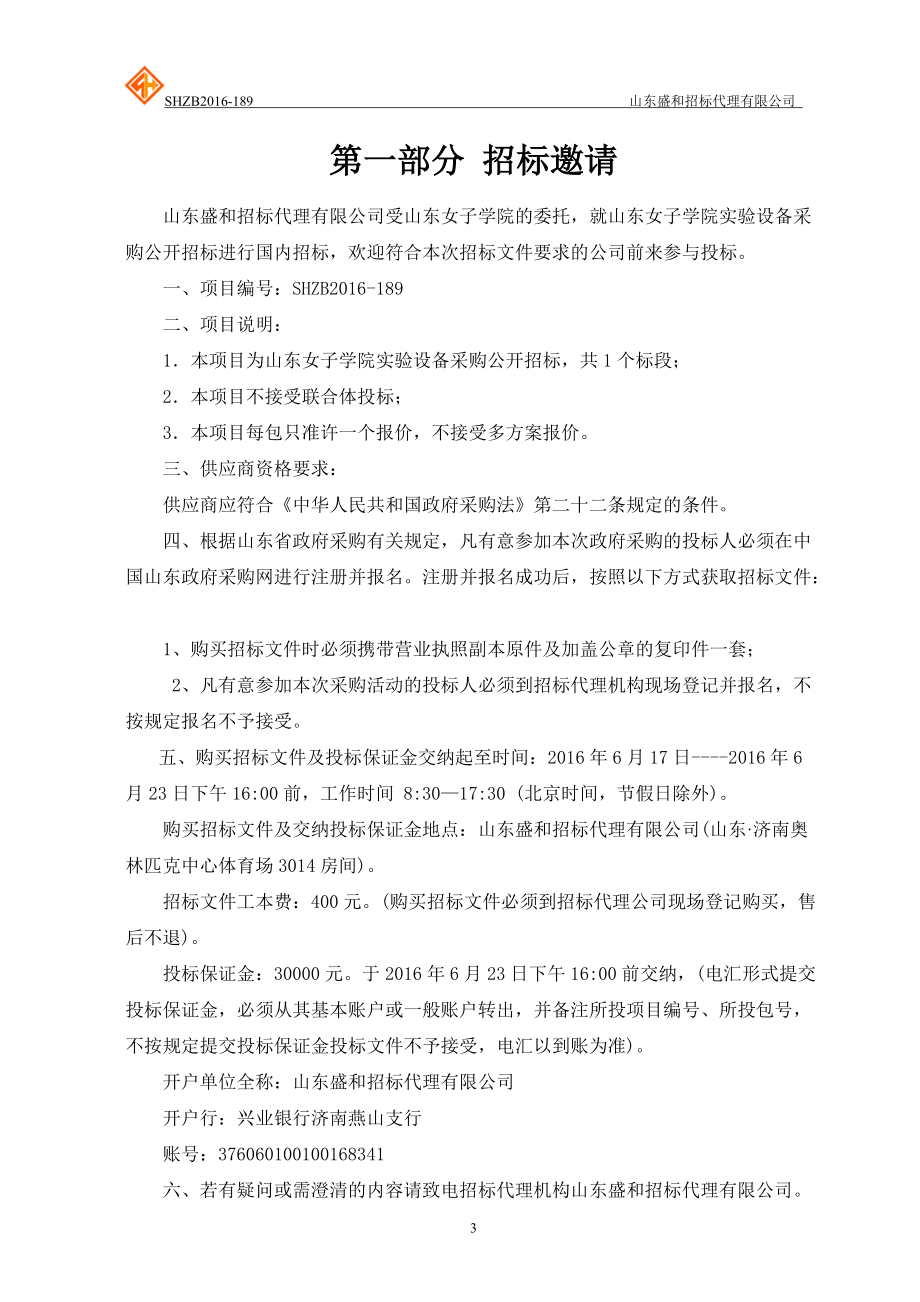 某学院实验设备采购公开招标文件.docx_第3页