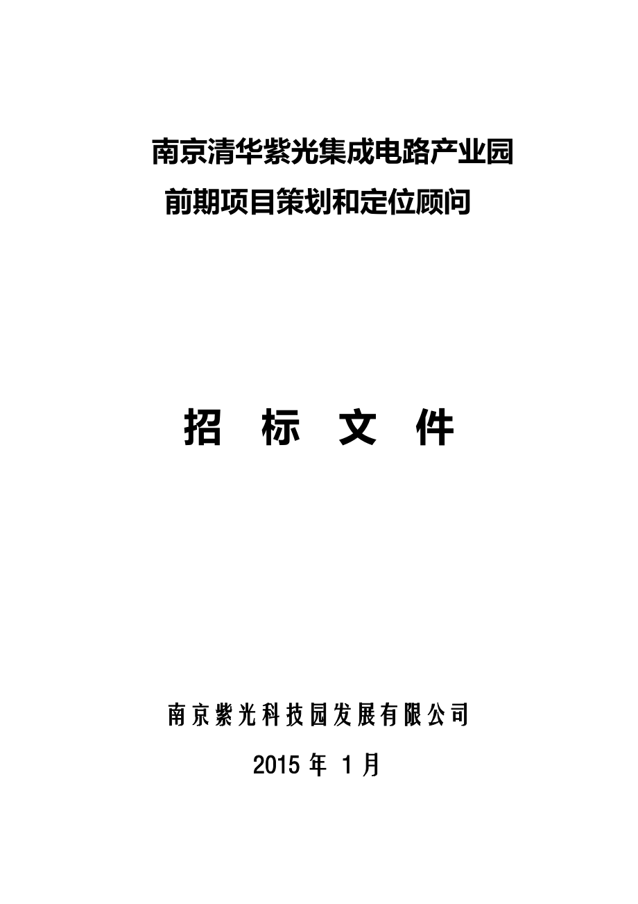 南京项目前期项目策划和定位顾问招标文件-发至各投标单位.docx_第1页