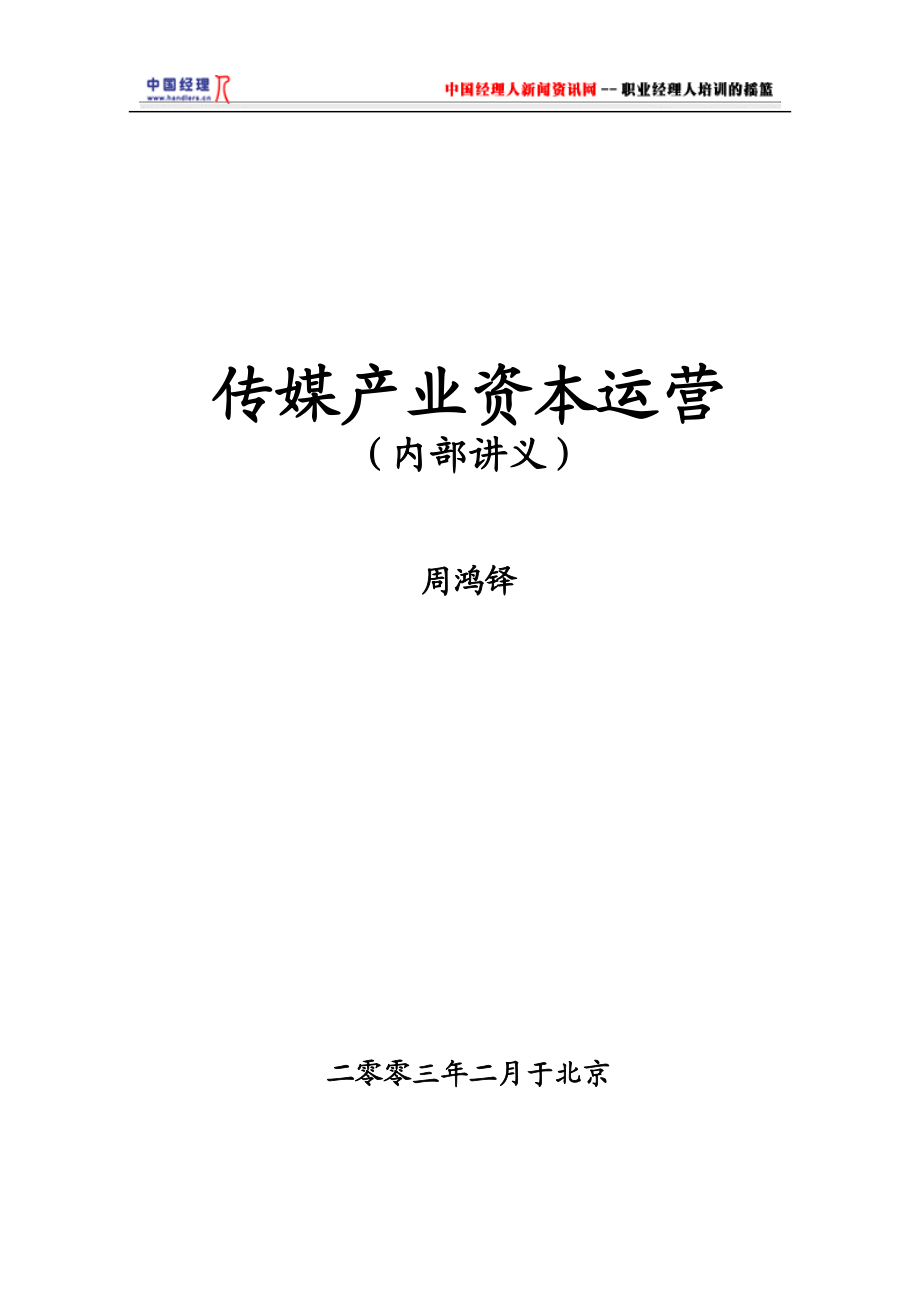 传媒产业资本运营策略.docx_第1页