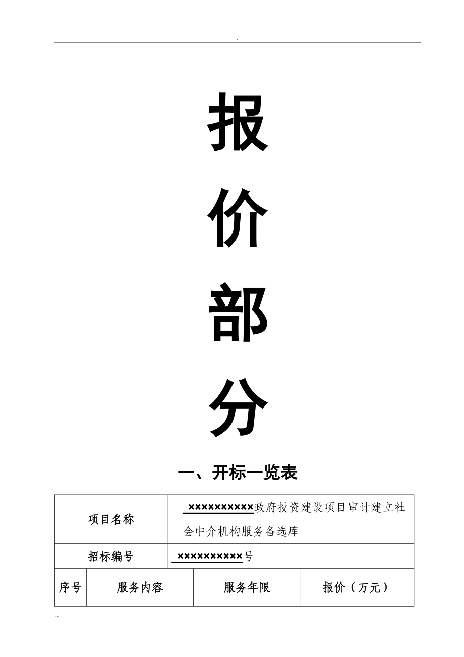 造价咨询机构入库备选投标书(DOC31页).doc_第3页