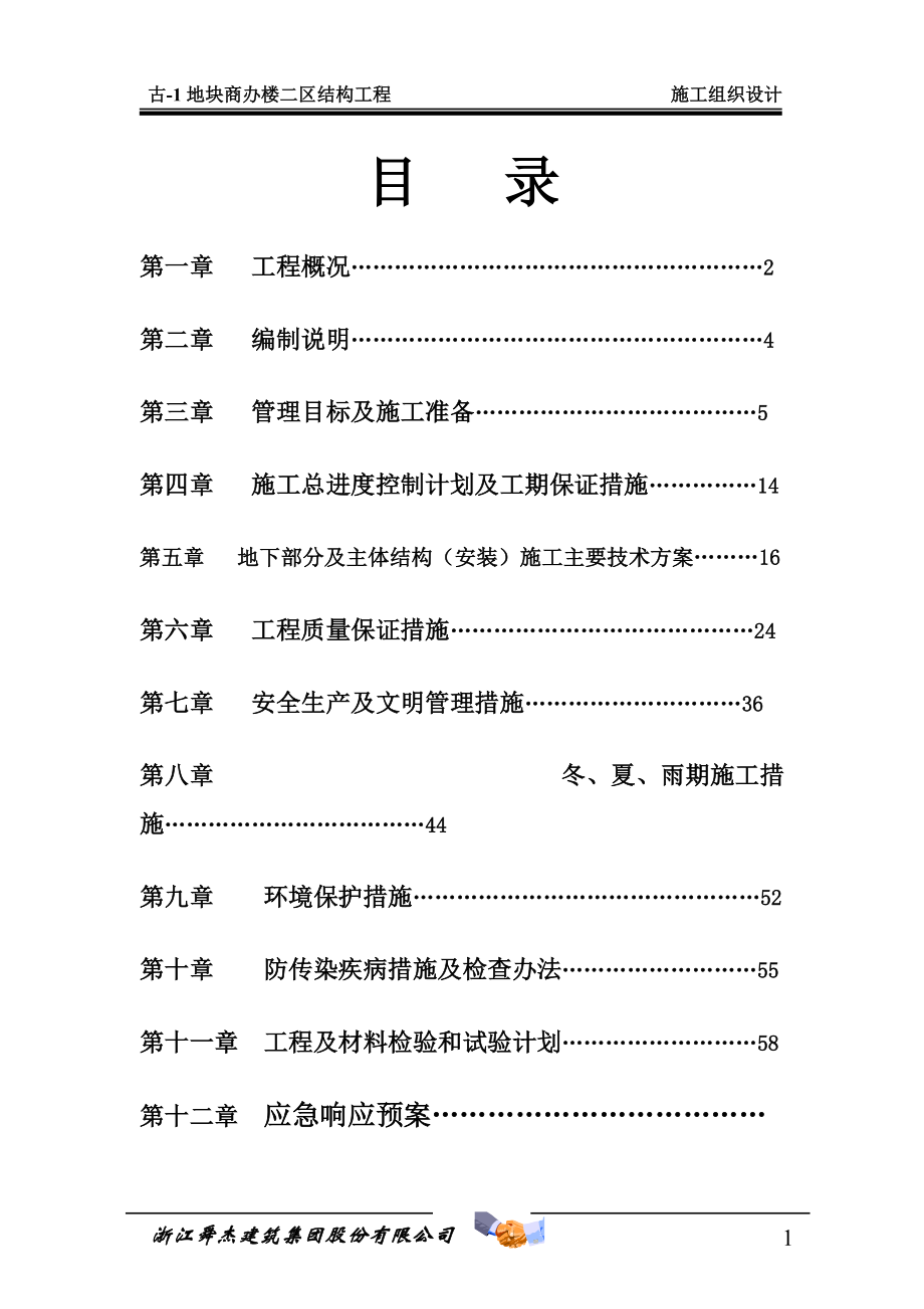 某地块商办楼施工组织设计范本.docx_第1页