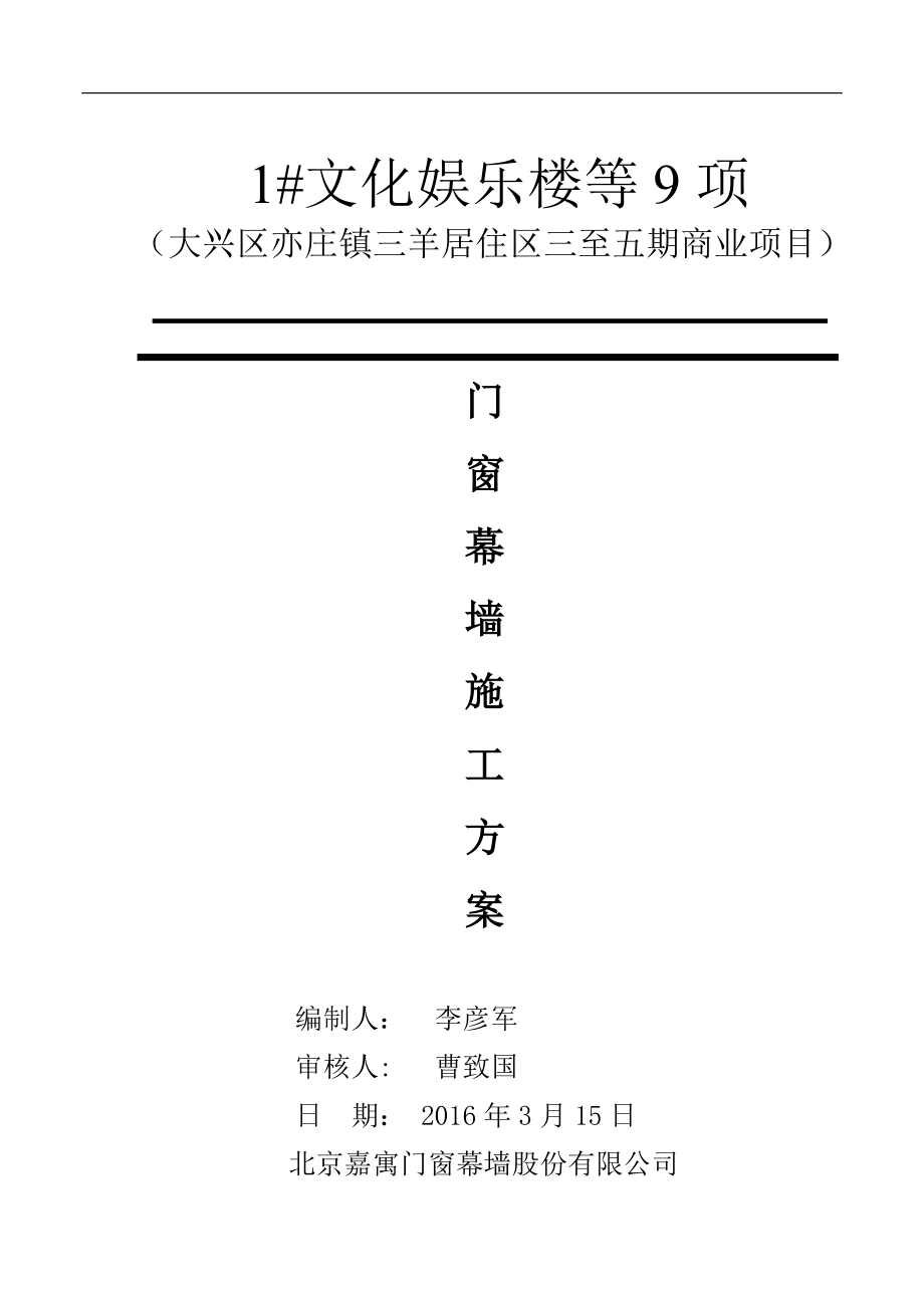 漫香林门窗幕墙施工组织设计.docx_第1页