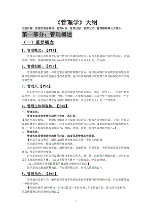 管理学大纲.docx