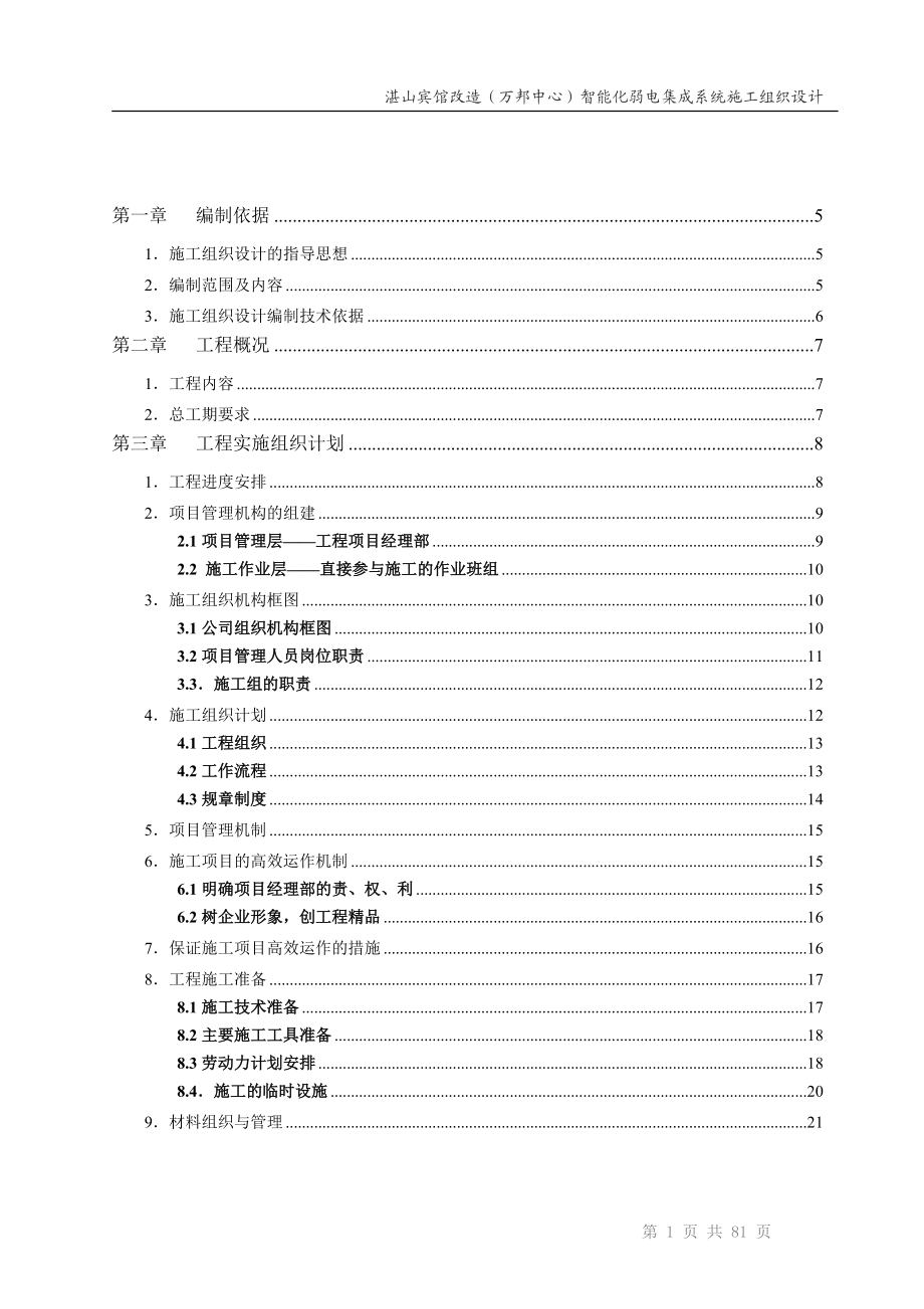 智能化建筑弱电综合布线工程投标文件标书.docx_第2页