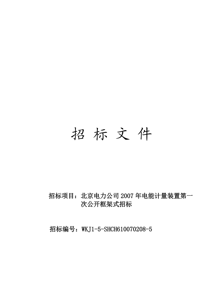 某电力公司年度电能计量装置公开框架式招标.docx_第1页