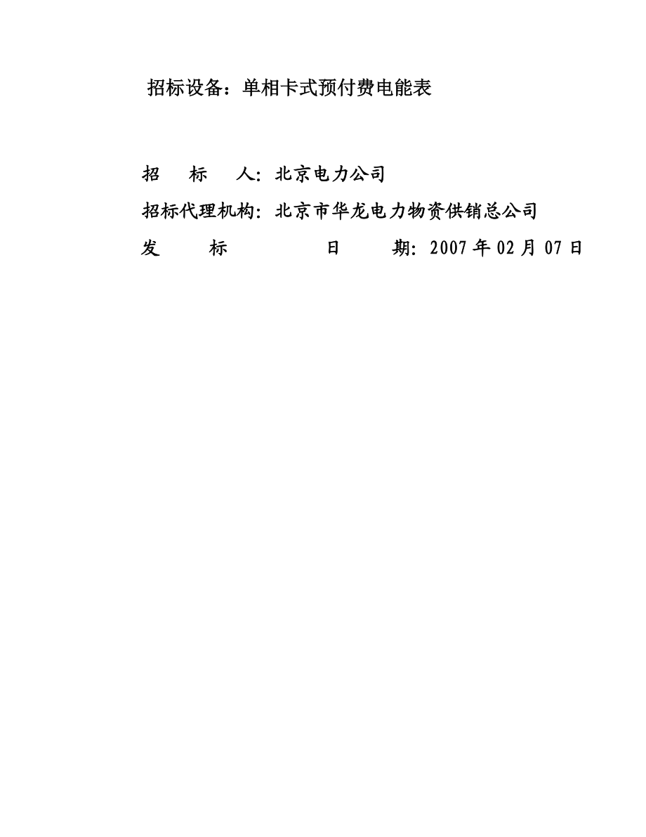 某电力公司年度电能计量装置公开框架式招标.docx_第2页