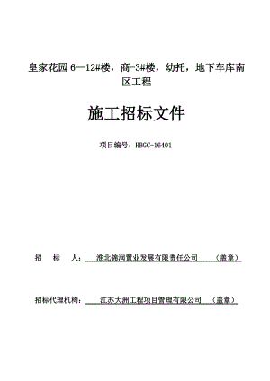 皇家花园6-12幢楼、商-3幢楼、幼托、地下车库南区工程施工招标文件.docx