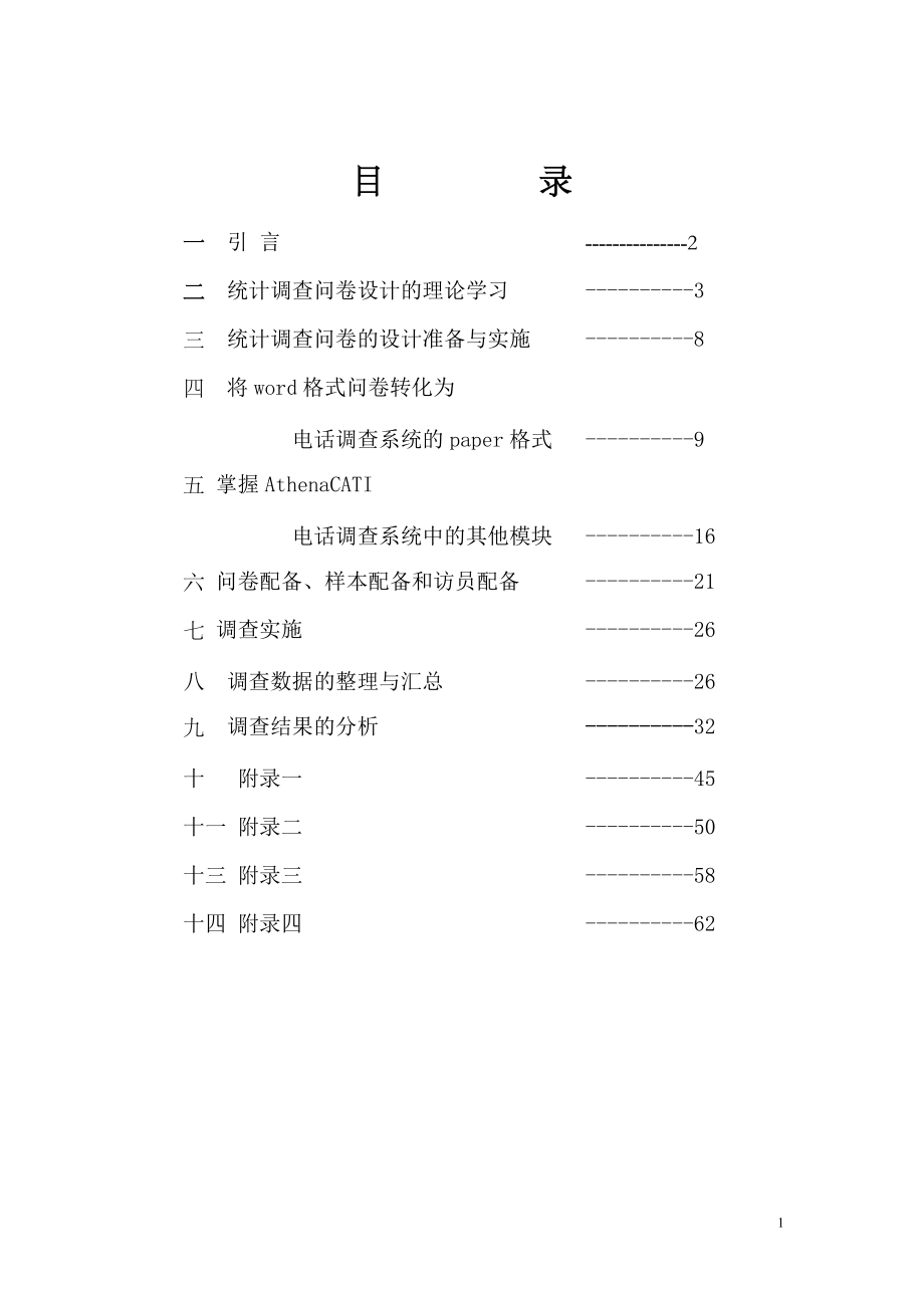 统计电话调查实验报告.docx_第2页