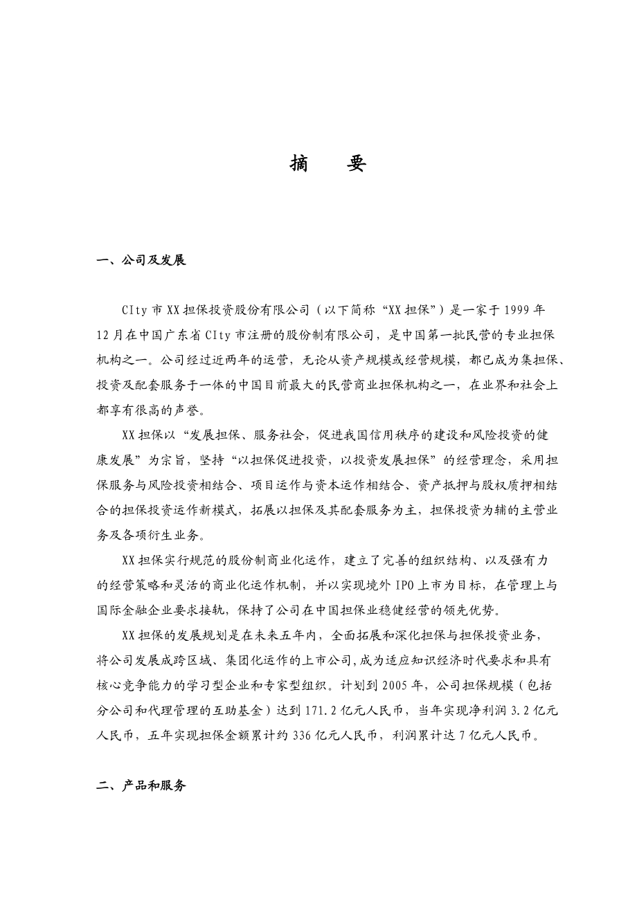 担保公司商业计划书(推荐DOC76).docx_第2页