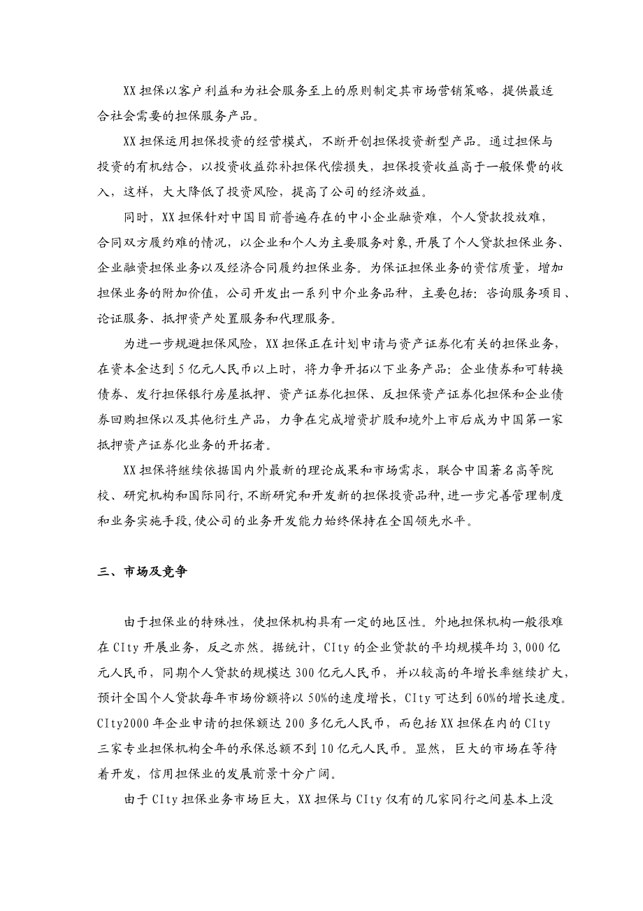 担保公司商业计划书(推荐DOC76).docx_第3页