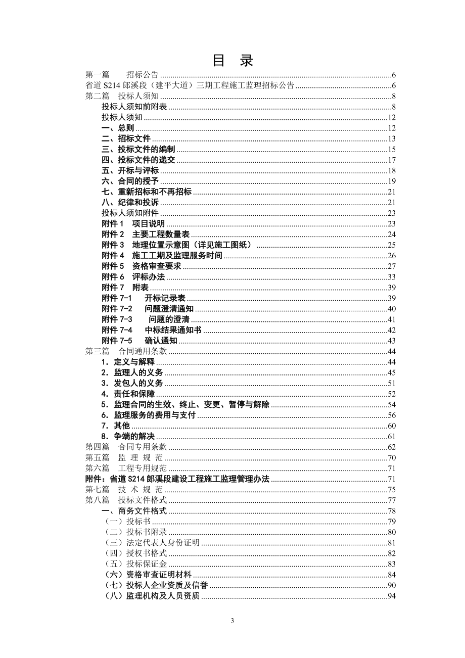 某工程施工监理招标文件.docx_第3页