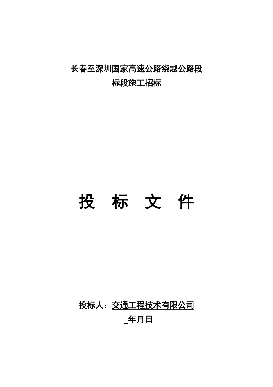 长春至深圳国家高速公路南京绕越公路东北段某标段投标文件t(DOC137页).doc_第1页