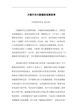 银行与大数据的战略思考概述.docx