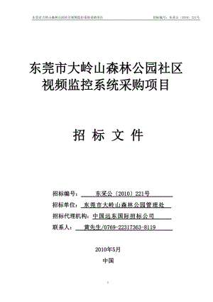 东莞市大岭山森林公园社区视频监控系统采购项目(售卖）doc.docx