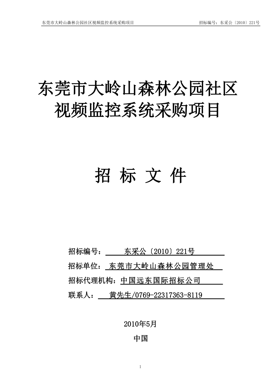 东莞市大岭山森林公园社区视频监控系统采购项目(售卖）doc.docx_第1页