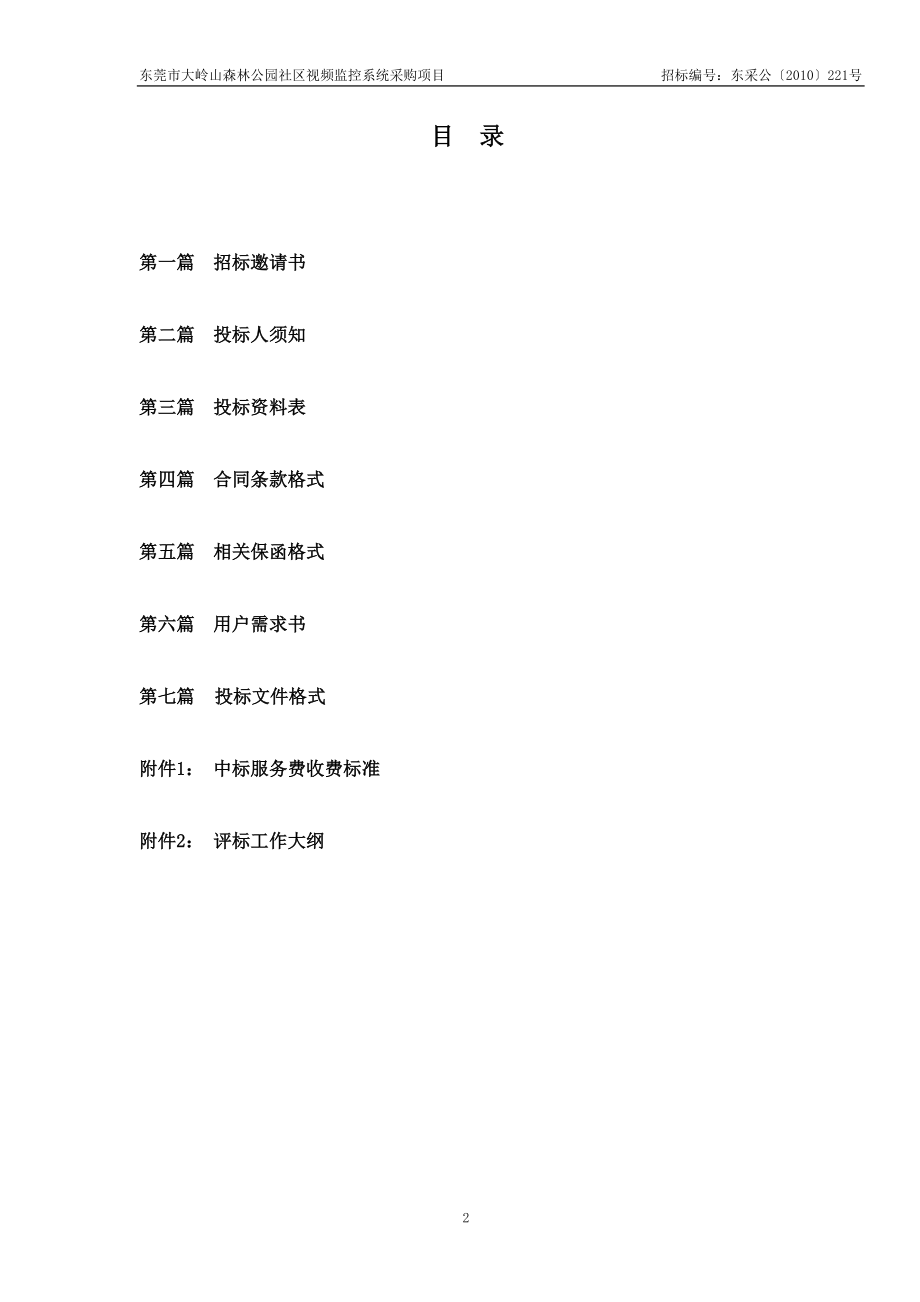 东莞市大岭山森林公园社区视频监控系统采购项目(售卖）doc.docx_第2页