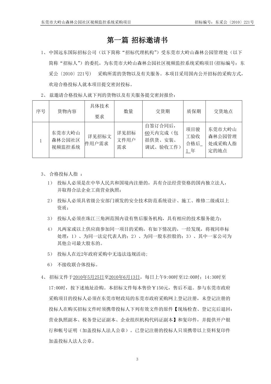 东莞市大岭山森林公园社区视频监控系统采购项目(售卖）doc.docx_第3页