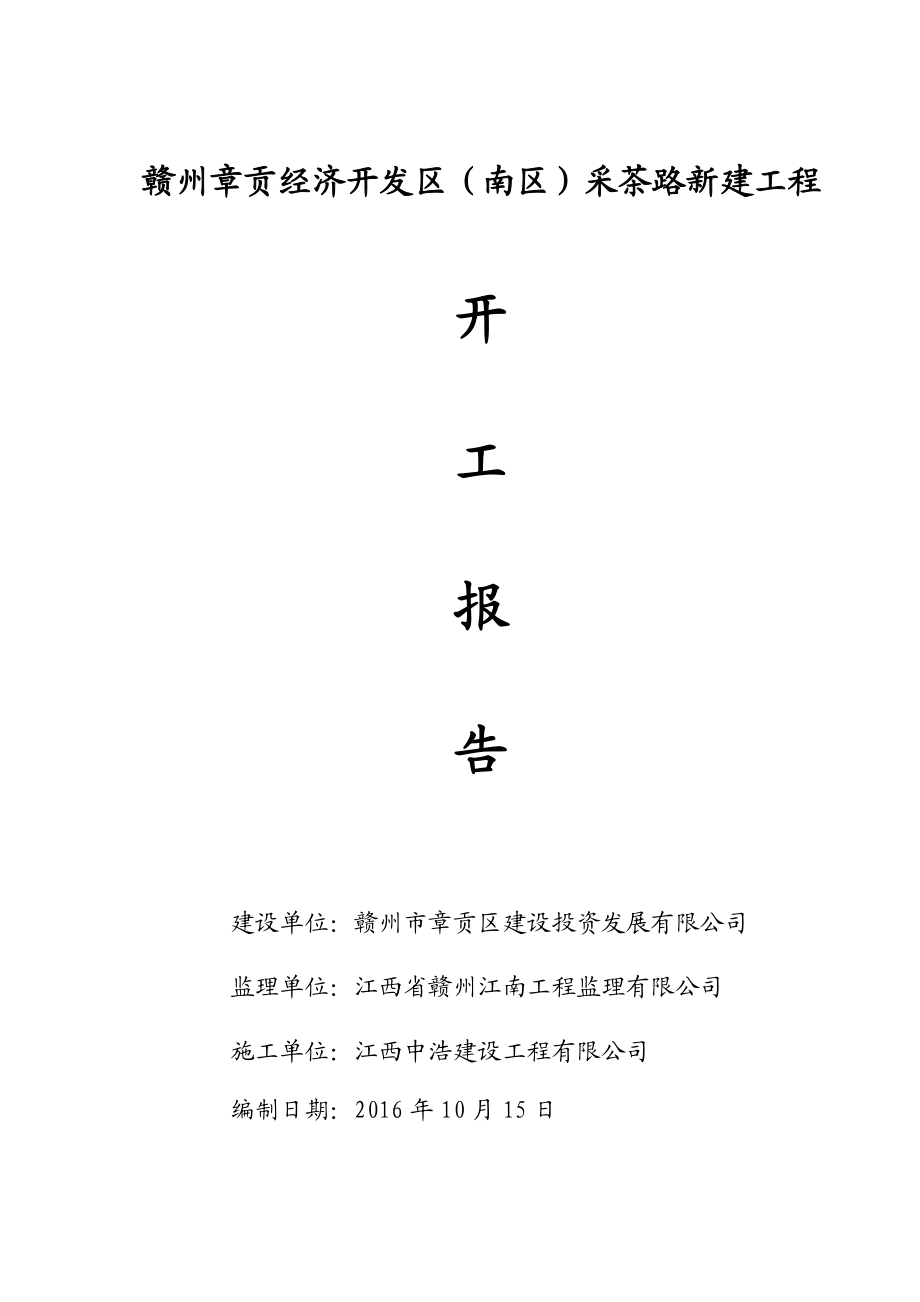 开工报告及施工组织设计(范文).docx_第1页