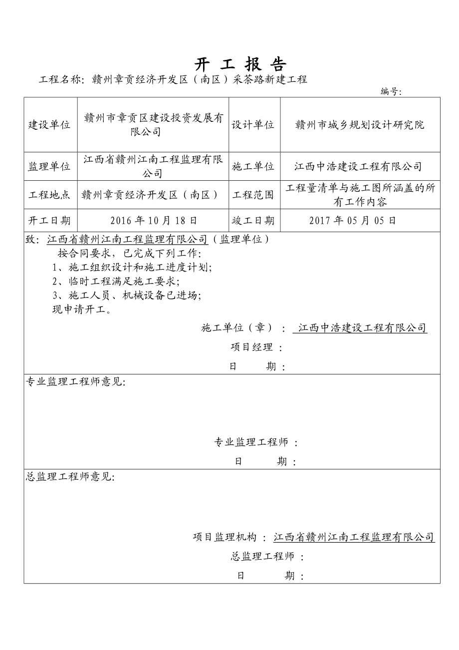 开工报告及施工组织设计(范文).docx_第2页