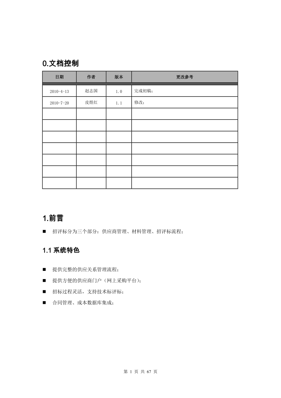 房地产解决方案(采购招标)_100708_V10.docx_第1页