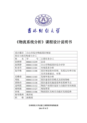 白山市综合物流园区规划张娇娇组.docx