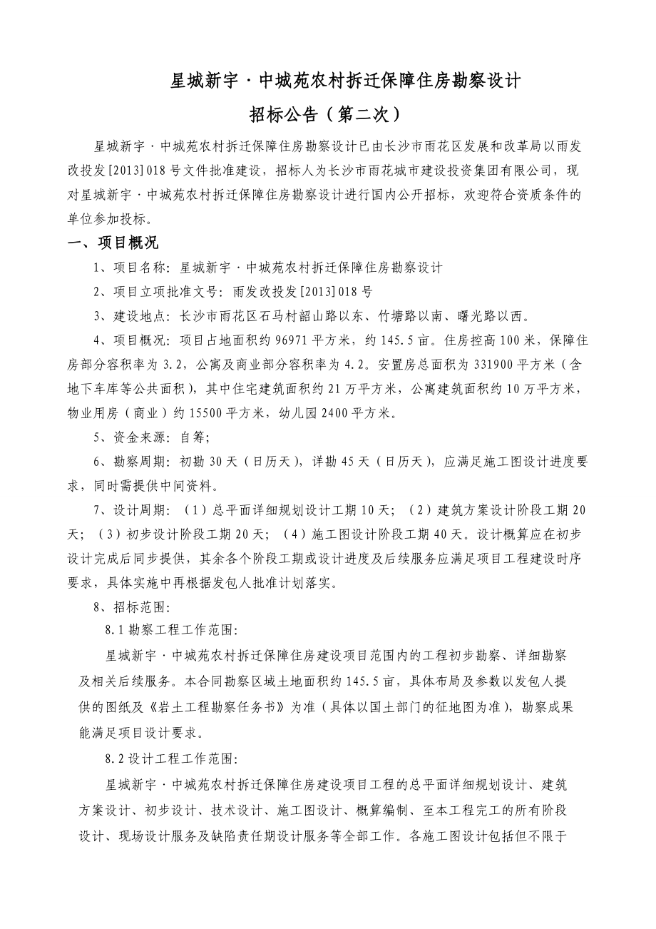 农村拆迁保障住房勘察设计招标文件.docx_第3页