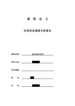 住房状况调查分析报告.docx