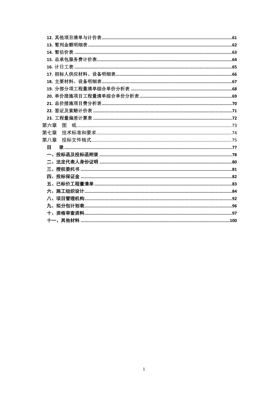 某小学教学楼工程项目招标文件.docx_第3页