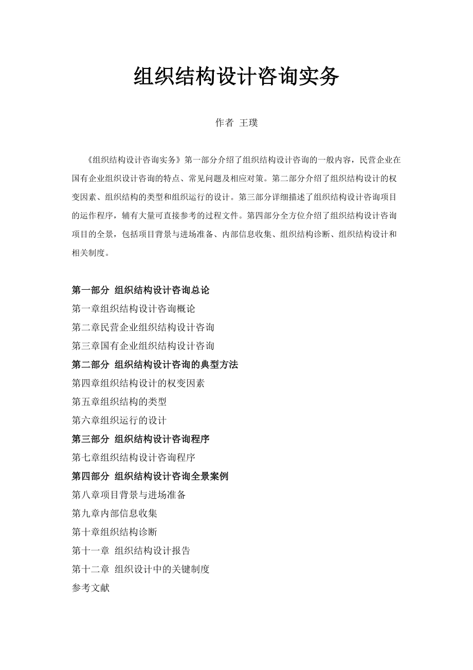 组织架构设计咨询实务.docx_第1页