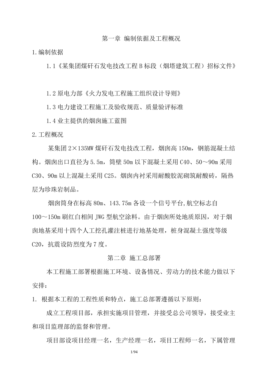 某集团煤矸石发电技改工程B标段（烟塔建筑工程）招标文件.docx_第1页