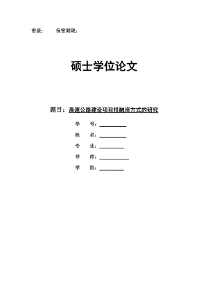 高速公路建设项目投融资方式的研究.docx