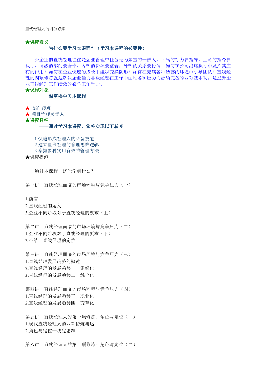 直线经理人的四项修炼详细版(DOC 28页).docx_第1页