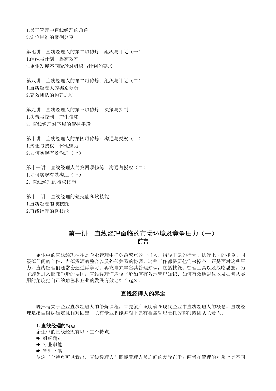 直线经理人的四项修炼详细版(DOC 28页).docx_第2页