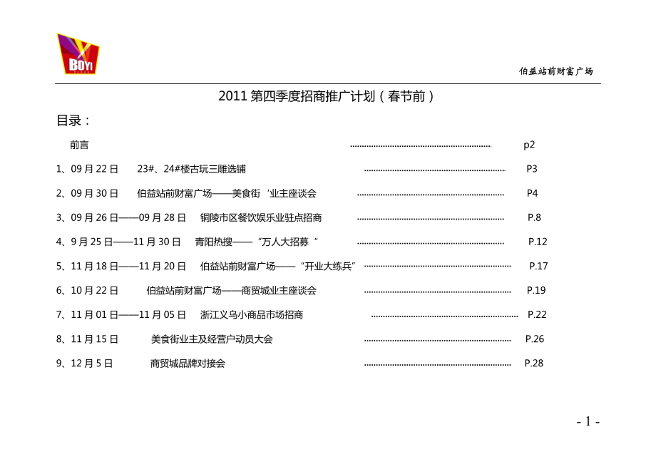 招商部春节前招商推广计划(1).docx_第1页