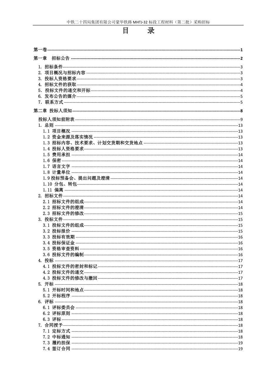 某铁路煤运通道土建工程材料采购招标文件.docx_第2页