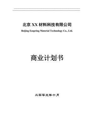 某材料科技公司商业计划书.docx