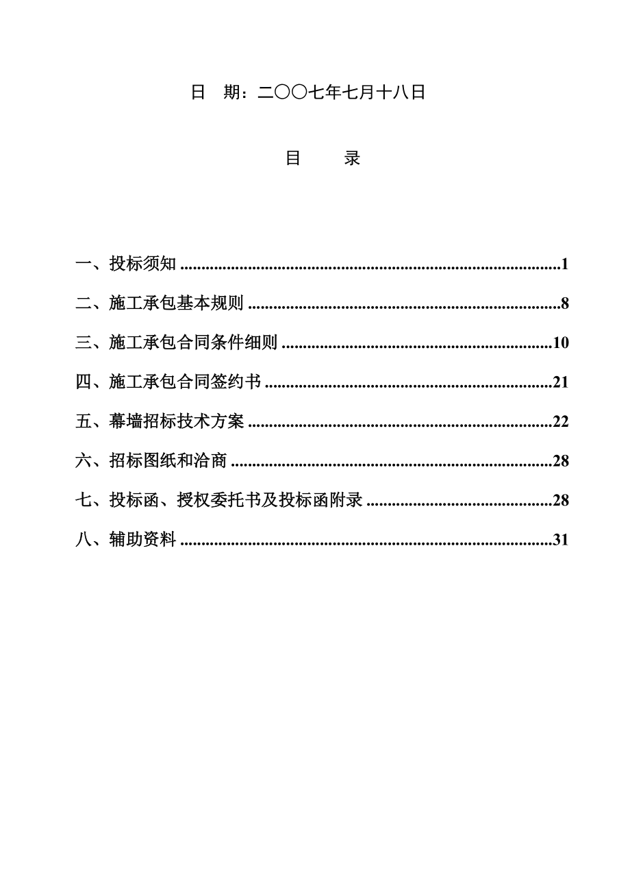 枫华置业温哥华大厦幕墙工程招标文件.docx_第2页